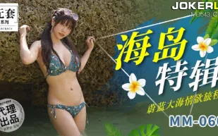 MM-060 海島特輯蔚藍大海情慾旅程