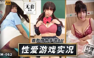 MM-062 首款情色手遊AV 性愛遊戲實況