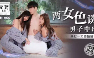 MM-066 兩女色誘男子中出