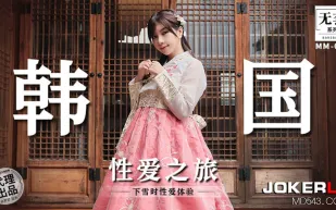 MM-073 韓國性愛之旅