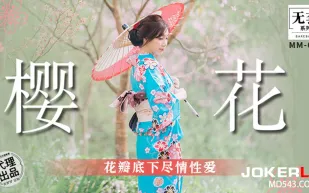 MM-076 花瓣底下盡情性愛