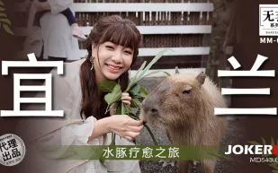 MM-078 水豚療愈之旅