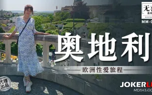 MM-082 歐洲性愛旅程