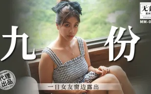 MM-084 九份一日女友窗邊露出 吳夢夢