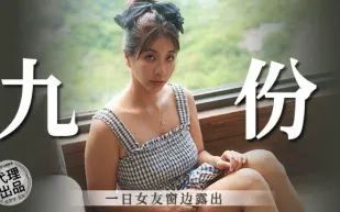 MM-086 一日女友窗邊露出