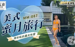 MM-087 美式蜜月旅行