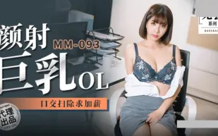 MM-092 顏射巨乳OL 口交掃除求加薪 吳夢夢