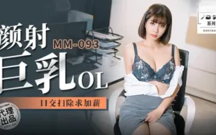 MM-093 吳夢夢 顏射巨乳OL 口交掃除求加薪 