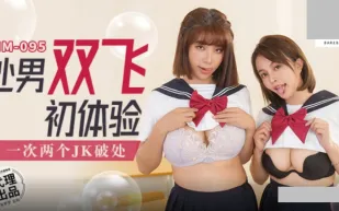 MM-095 處男雙飛體驗.一次兩個JK破處 吳夢夢