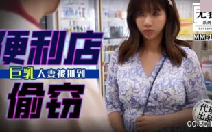 MM-100 便利店偷竊 巨乳人妻被抓到 吳夢夢