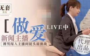 新聞主播做愛LIVE中 裸男闖入主播間鏡頭前激戰