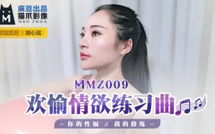 MMZ-009 歡愉情慾練習曲 你的性福我的修煉 胡心瑤