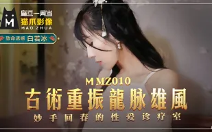 MMZ-010 古術重振龍脈雄風 妙手回春的性愛診療室 白若冰