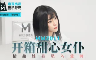 MMZ-011 尋小小 開箱甜心女僕 情趣娃娃墜入愛河