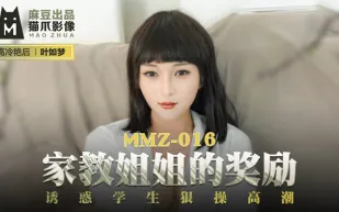 MMZ-016 葉如夢 家教姐姐的獎勵 誘惑學生狠操高潮