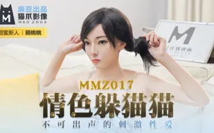 MMZ-017 情色躲貓貓 不可出聲的刺激性愛 顧桃桃
