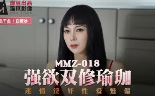 MMZ-018 強欲雙修瑜伽 迷情淫奸性愛魁儡 白若冰