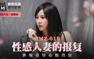 MMZ-019 性感人妻的報復 洩憤凌辱心腹男奴 白若冰
