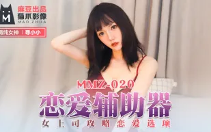 MMZ-020 戀愛輔助器 女上司攻略戀愛選項 尋小小