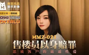 MMZ-021 售樓員以身賠罪 惡質客戶的霸道性愛 顧桃桃