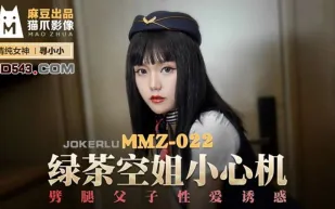 MMZ-022 綠茶空姐小心機 劈腿父子性愛誘惑 尋小小