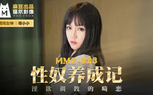 MMZ-023 性奴養成記 淫慾調教的畸戀