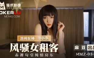 MMZ-034 風騷女租客 赤裸勾引純情房東