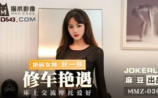 MMZ-036 修車艷遇 床上交流摩托愛好 趙一曼