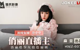 MMZ-037 俏麗直播主 洛麗塔少女情色福利