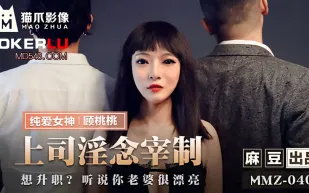 MMZ-040 上司淫念宰制 想升職？聽說你老婆很漂亮