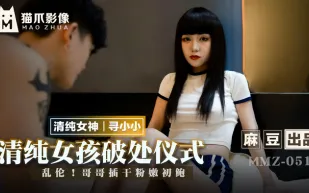 MMZ-051 清純女孩的破處儀式 亂倫！哥哥插乾粉嫩初鮑