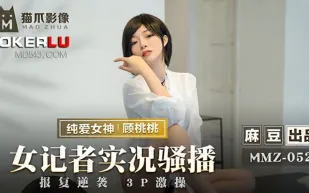 MMZ-052 顧桃桃 女記者實況騷播 報復逆襲3P激操