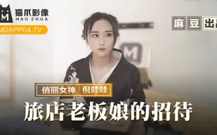MMZ-053 旅店老板娘的招待