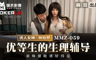 MMZ-059 優等生的生理輔導 狼師催眠誘奸得逞