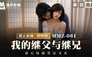 MMZ-061 我的繼父與繼兄 前後輪插禁忌交歡