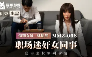 MMZ-068 職場迷X女同事 宣示主權強制偷情