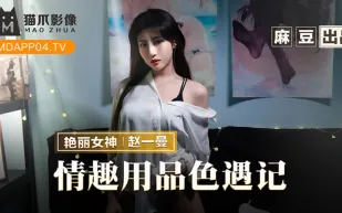 MMZ-070 情趣用品色遇記