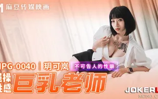 MPG-0040 不可告人的性癖 強爆性感巨乳老師