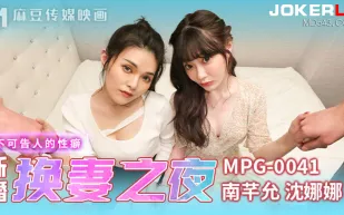 MPG-0041 不可告人的性癖 新婚換妻之夜