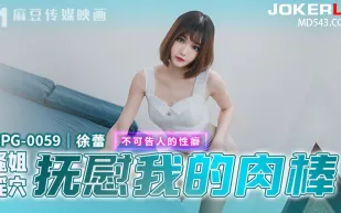 MPG-0059 不可告人的性癖 騷姐淫穴撫慰我的肉棒