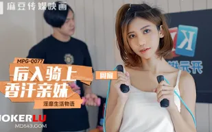 MPG-0077 淫靡生活物語.後入騎上香汗親妹