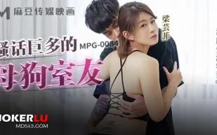 MPG-0084 淫靡生活物語 騷話巨多的母狗室友