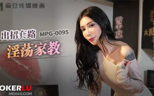MPG-0095 淫靡生活物語 出招套路淫蕩家教