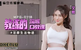 MPG-0116 淫靡生活物語 教練的深喉口教課