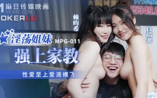 MPG-011 性愛至上愛液橫飛 淫蕩姐妹強上家教