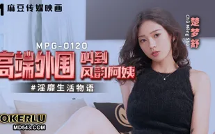 MPG-0120 淫靡生活物語 高端外圍叫到風韻阿姨