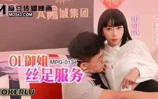 MPG-0134 淫靡生活物語 OL禦姐絲足服務
