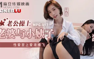 MPG-017 性愛至上愛液橫飛 老公操上老婆與小姨子