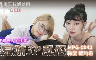 MPG-042 不可告人的性癖 真實兄弟3P亂倫