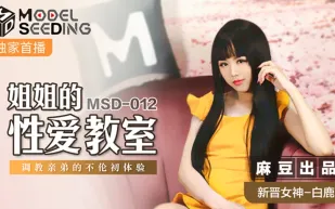 MSD-012 姐姐的性愛教室 調教親弟的不倫初體驗 白鹿